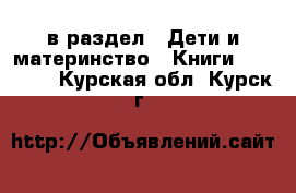  в раздел : Дети и материнство » Книги, CD, DVD . Курская обл.,Курск г.